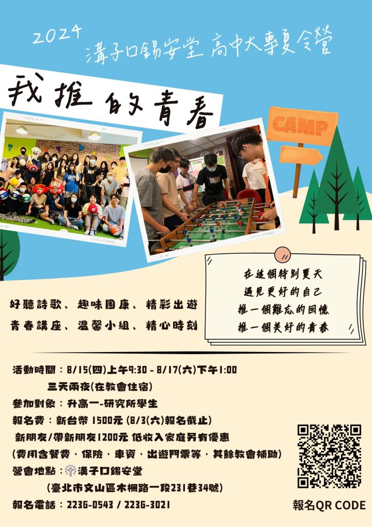 在這個夏天，遇見更好的自己，
推一個難忘的回憶，推一個美好的青春。