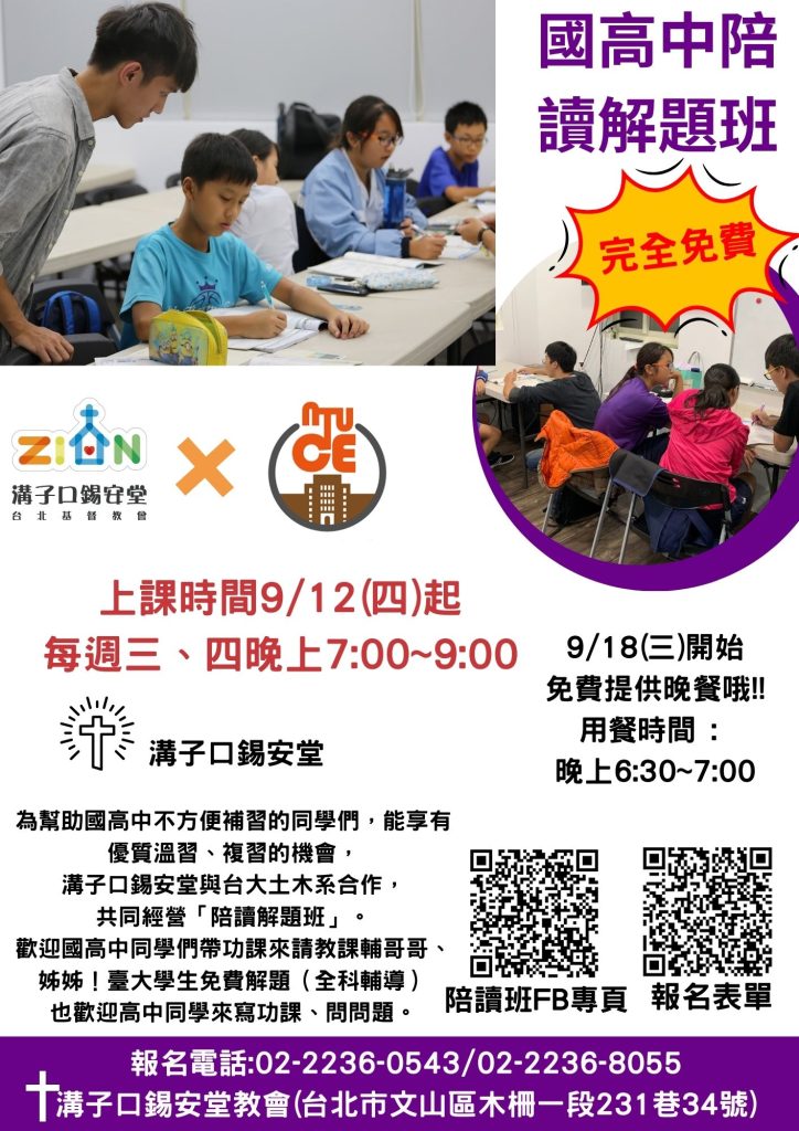 溝子口錫安堂 x 台大土木系 連續數年聯合舉辦
這學期也來了✨