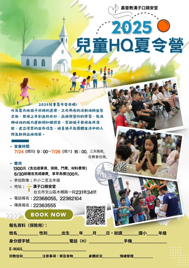 2025兒童夏令營來囉！
今年夏天給孩子很棒的選擇