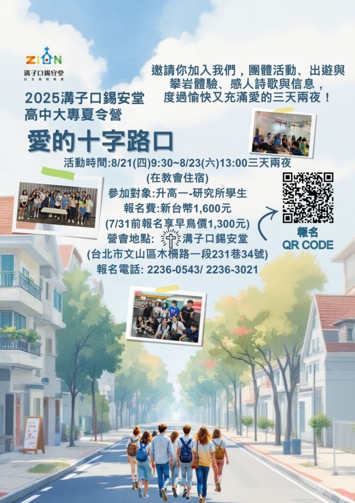 邀請你加入我們，團體活動、出遊與攀岩體驗、感人詩歌與信息，渡過愉快又充滿愛的三天兩夜！