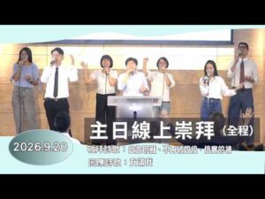 主日線上崇拜全程 2026.9.20（第二堂）從風聞到經歷～張玉仕姐妹