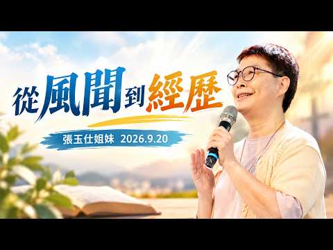 2026.9.20 從風聞到經歷（第二堂）～張玉仕姐妹