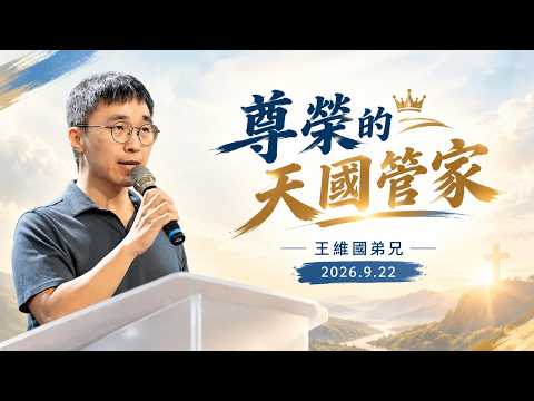 【真理生活應用系列82】2026.9.22 尊榮的天國管家～王維國弟兄