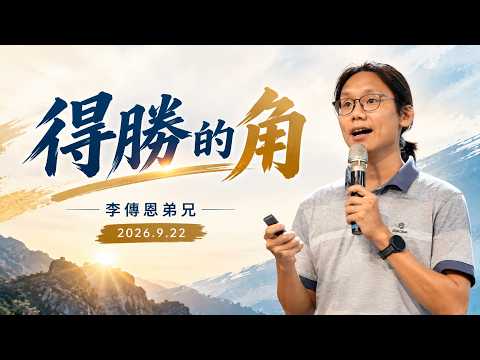 【真理生活應用系列81】2026.9.22 得勝的角～李傳恩弟兄