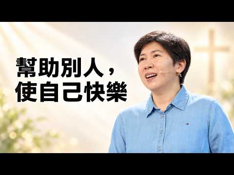 幫助別人，使自己快樂～方秀美牧師 （2026.9.15）