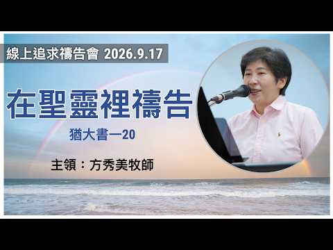 2026-9-17 線上追求禱告會
