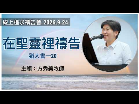 2026-9-24 線上追求禱告會