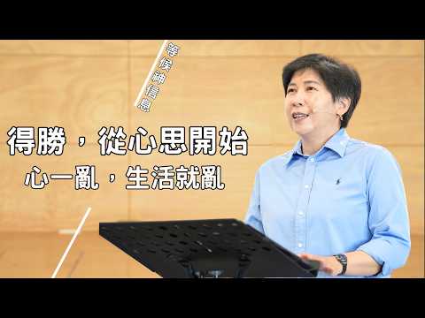 【靈修專欄394】得勝，從心思開始——心一亂，生活就亂～方秀美牧師 （2026.9.24）
