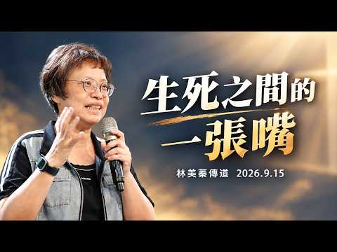 【真理生活應用系列79】2026.9.15 生死之間的一張嘴～林美蓁傳道