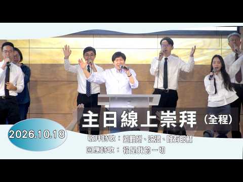 主日線上崇拜全程 2026.10.18（第二堂）