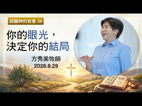 【認識神的旨意26】2026.9.29 你的眼光決定你的結局～方秀美牧師