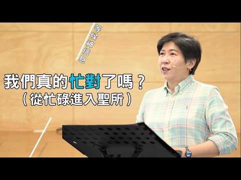 【靈修專欄395】我們真的「忙對」了嗎？——從忙碌進入聖所～方秀美牧師