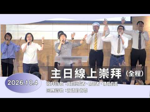 主日線上崇拜全程 2026.10.4（第二堂）莊稼已熟了，你看見了嗎？～蔡岳豪牧師