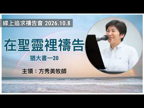 2026-10-8 線上追求禱告會