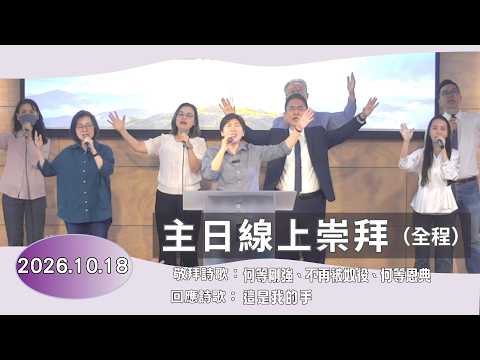 主日線上崇拜全程 2026.10.25（第一堂）建造自己成為神的居所（五）你不是普通人，你是被揀選的祭司～王春步牧師