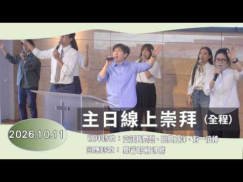 主日線上崇拜全程 2026.10.11（第二堂）信心沒有退休，效法迦勒專一跟從主～方秀美牧師