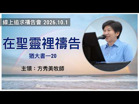 2026-10-1 線上追求禱告會
