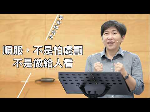 【靈修專欄396】順服，不是怕處罰，不是做給人看！～方秀美牧師